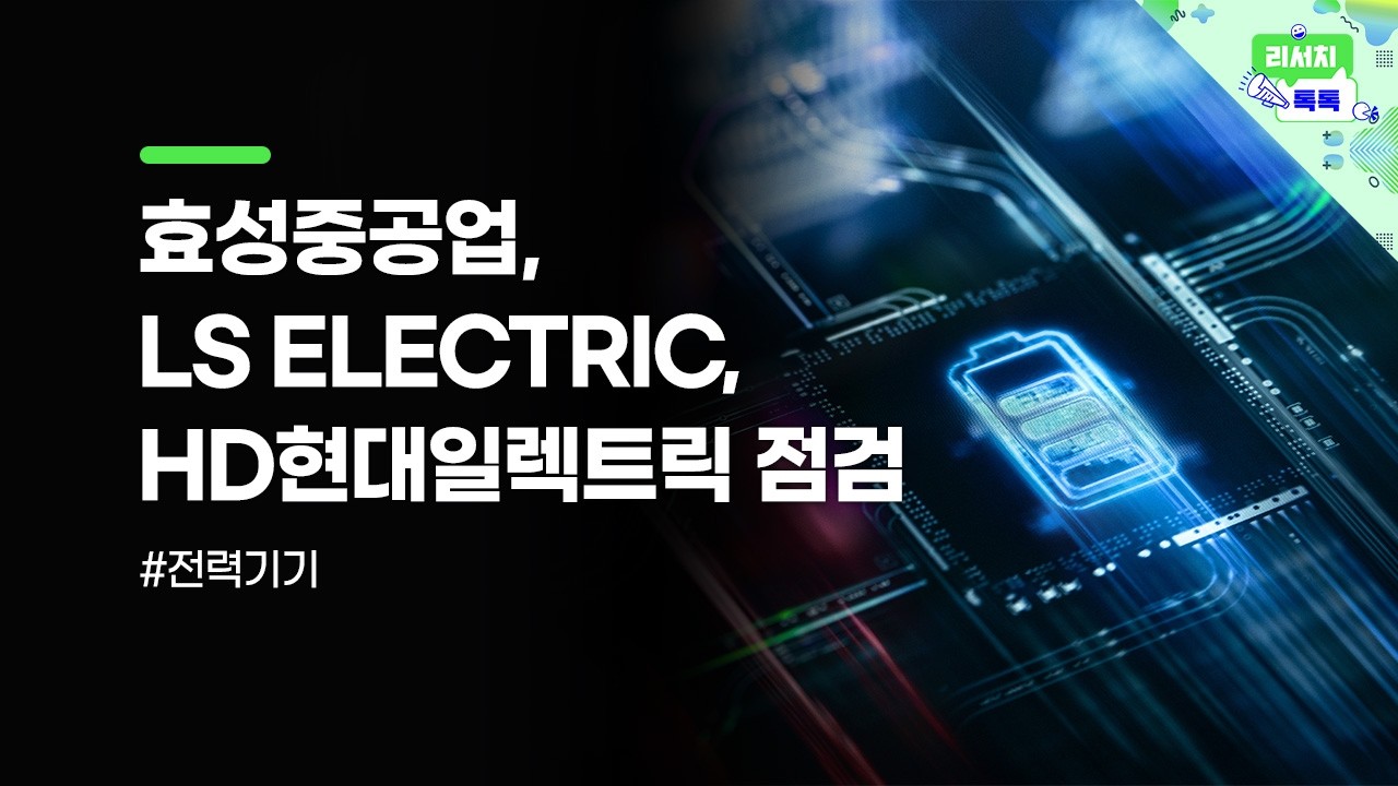 [리서치톡톡] 수급 공백과 시장 하락에 동반 급락한 전력기기! 주요기업 실적 발표 섹터 애널의 소감은? #?