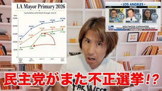 ロサンゼルス市長選挙で不正が発覚しました。もういい加減に郵便投票は止めるべきです。