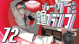 【ラジオ】ジョー・力一の空昼ブランコ #72【にじさんじ】