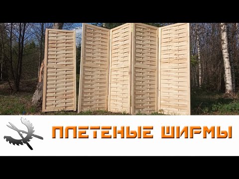 Плетеные ширмы (26.04.2023)