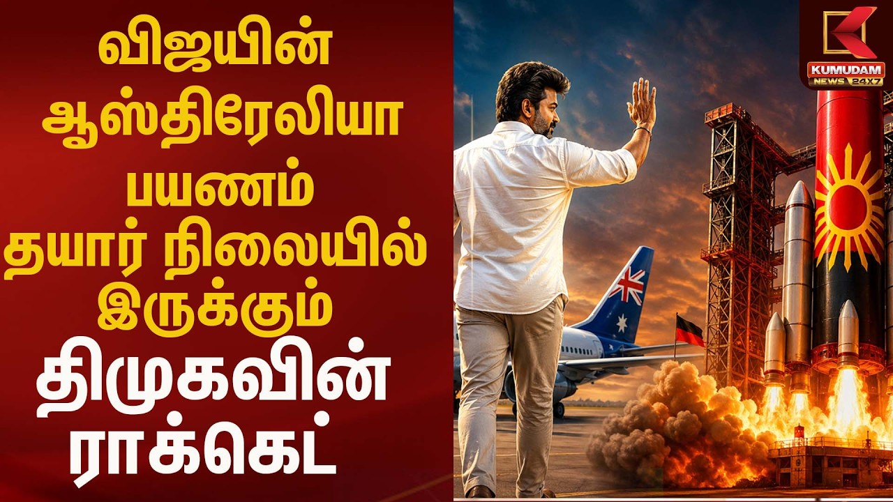 விஜயின் ஆஸ்திரேலியா பயணம்.. தயார் நிலையில் இருக்கும் திமுகவின் ராக்கெட்.! | Tvk vijay | Kumudam News