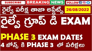 RRB GROUP D EXAM PHASE 3 DATES OUT | రైల్వే గ్రూప్ డి PHASE 3 లో ఏ ఏ జోన్స్ ఉన్నాయో చూడండి