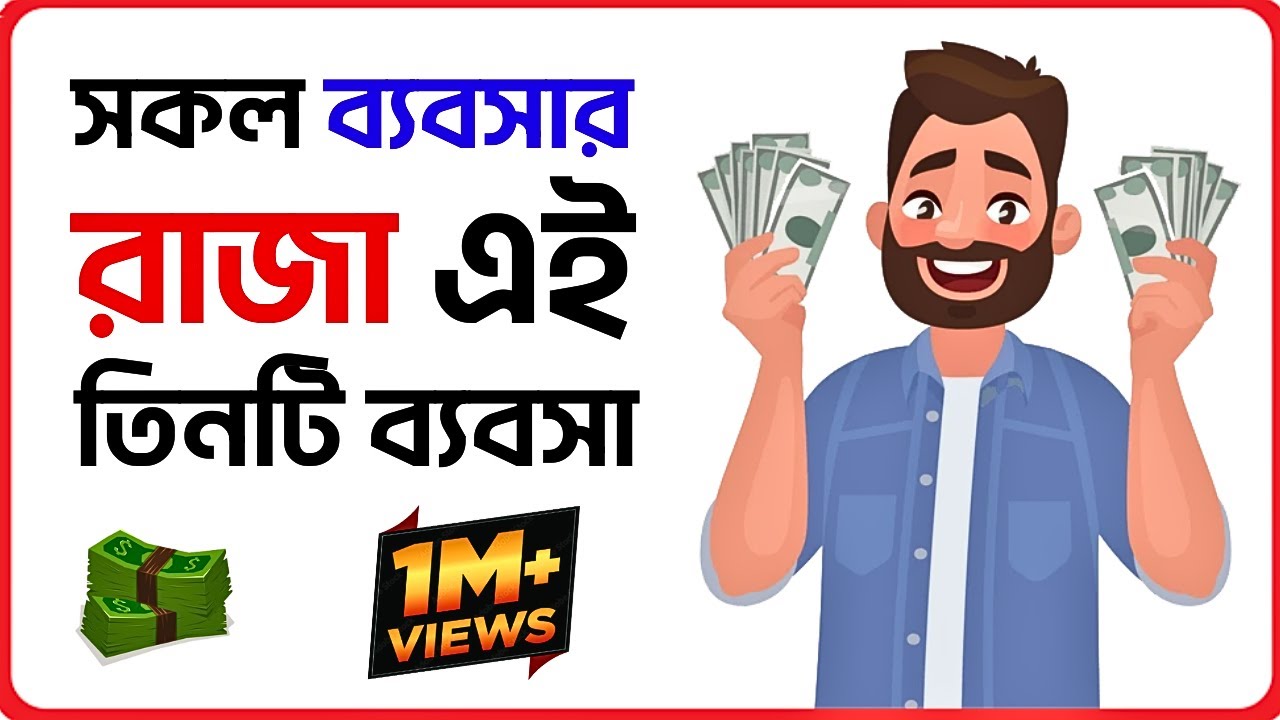 আপনার ভাগ্য পরিবর্তন করে দিবে এই ৩ টি ব্যবসা । শত বছরের সেরা ৩ টি ব্যবসা । Three Business Ideas ।