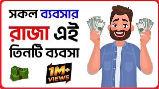 আপনার ভাগ্য পরিবর্তন করে দিবে এই ৩ টি ব্যবসা । শত বছরের সেরা ৩ টি ব্যবসা । Three Business Ideas ।
