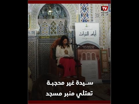 غير محجبة تعتلي منبر مسجد في المغرب.. جدل على السوشيال ميديا