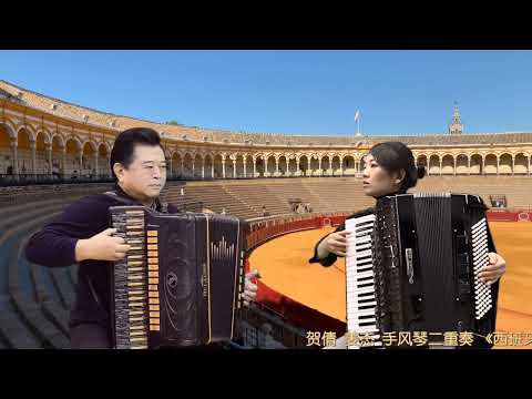 Dueto de acordeão espanhol Matador de He Qian e Jiang Jie