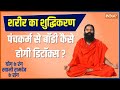 Yoga Tips: How to detox the body with Panchakarma; learn complete yoga from Swami Ramdev