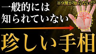 【手相占い】9割が知らない!? 一般的には知られていない珍しい手相16選
