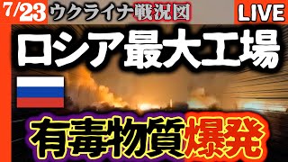 【猛毒拡散】ロシア最大の化学工場で大爆発！トルエン、ベンゼン100万トンの有毒物質が拡散【ウクライナ戦況図】プーチンの秘密をバラした最高裁長官が突然の不審死！裏切りか？