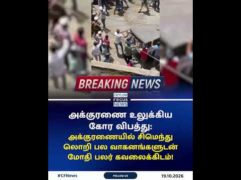 அக்குரணையில் கட்டுப்பாட்டை இழந்த சிமெந்து லொறி பல வாகனங்கள் மீது மோதி பெரும் சோகம்!