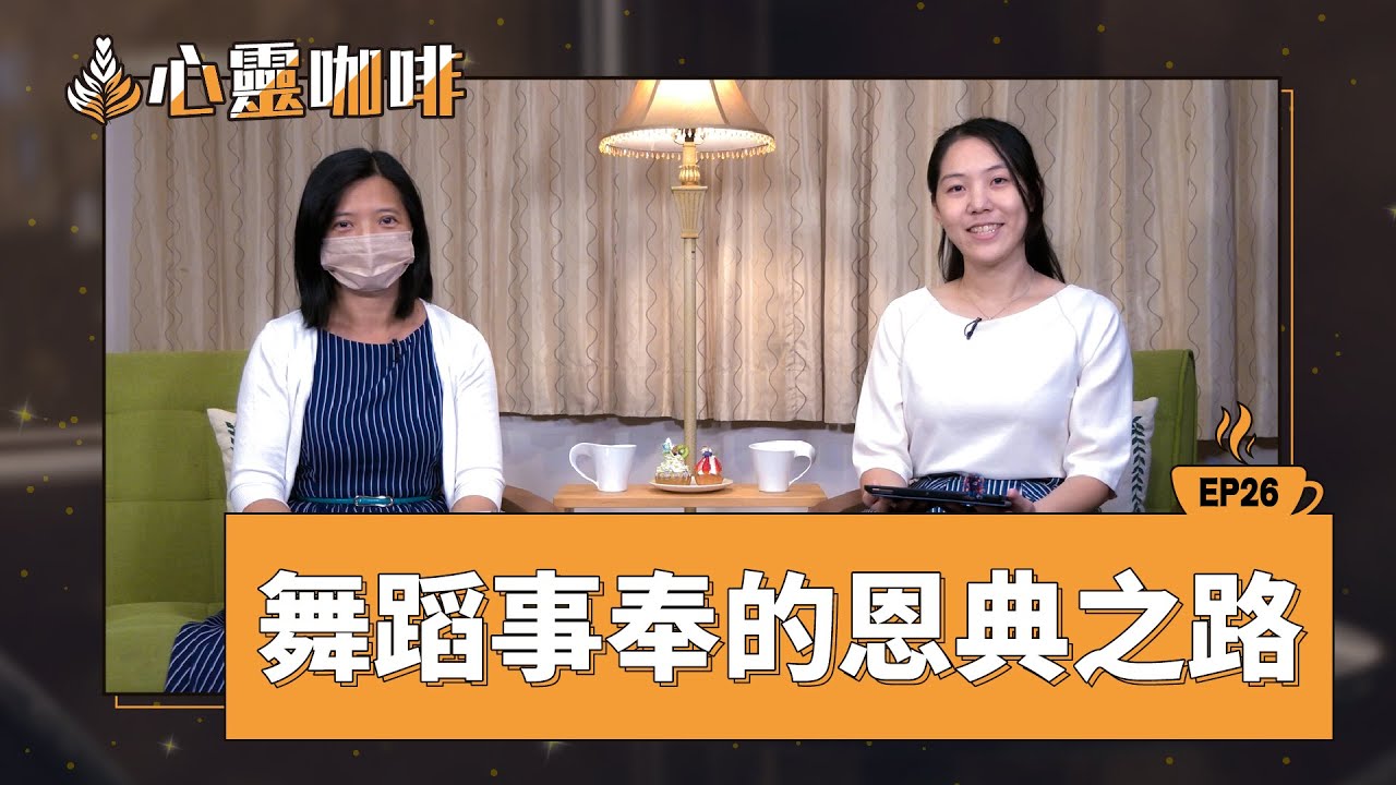 舞蹈事奉的恩典之路