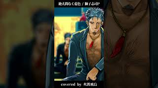 【低音男性が歌ってみた】絶え間なく藍色 - 獅子志司P/covered by 火渡飛鳥 #shorts