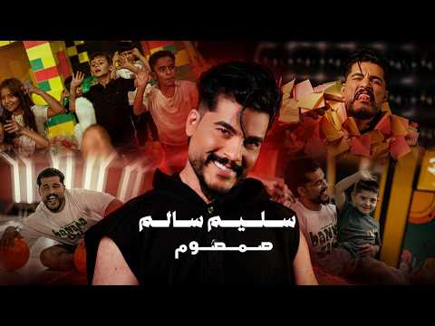 كلمات اغنية سليم سالم صمصوم