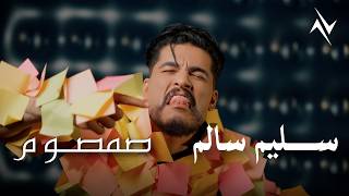 مخبل خبالووو - سليم السالم