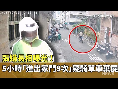 張嫌長相曝光！　5小時「進出家門9次」疑騎單車棄屍
