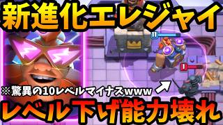 【クラロワ】新限界突破エレジャイを先行プレイ解説!5秒おきに相手のレベルを下げる能力がヤバすぎたwww