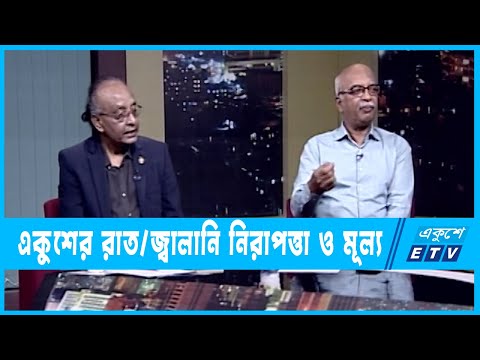 একুশের রাত || জ্বালানি নিরাপত্তা ও মূল্য || ৩০ জানুয়ারি ২০২৩ || ETV Talk Show