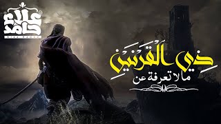 صورة مالا تعرفه عن ذي القرنين 💪 _ ( سلسلة أنوار الكهف )(13) _ م/ علاء حامد