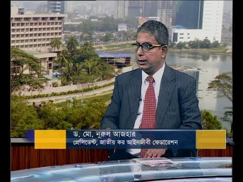 একুশে বিজনেস দুপুর ১৪ নভেম্বর ২০১৮(আলোচক: ড. মো. নূরুল আজহার-প্রেসিডেন্ট, জাতীয় কর আইনজীবী ফেডারেশন।)