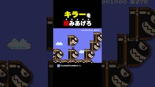 キラーを積み上げろ！【マリオメーカー2】