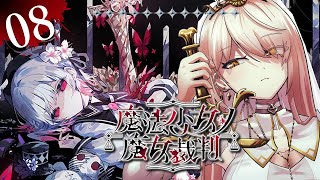 【#08 魔法少女ノ魔女裁判 / まのさば】「この中に、魔女になった少女がいる」 ※ネタバレ注意【ニュイ・ソシエール / にじさんじ】