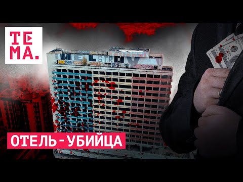 Report from an abandoned hotel with a bad reputation