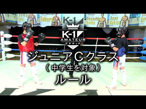 K-1アマチュアルール：ジュニアCクラス（中学生を対象） #k1wgp #格闘技