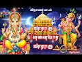 வாராரு பிள்ளையார் வாராரு Vinayagar Song அதிரட�