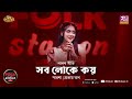 Sob Loke Koy | Parsha | Prottoy Khan | Folk Station | Eid Special | Rtv Music