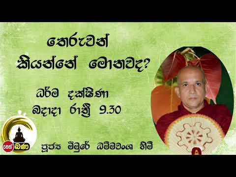 2022/02/23  Meemure Dhammavansha Thero - 9.30PM BANA ධර්ම දක්ෂිණා
