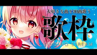 【 #歌枠 】初見さん大歓迎！大好きな曲を30曲歌う！【苺咲べりぃ/Vtuber】 -  Singing Stream