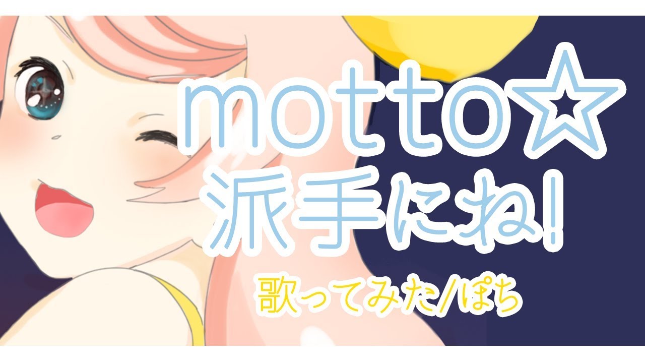 motto☆派手にね! / 戸松遥 (Covered by ころねぽち)