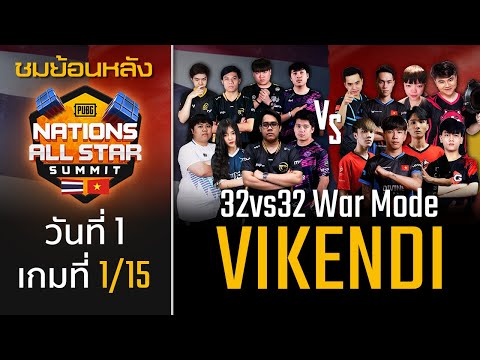 แข่งพับจี ชมย้อนหลัง วันที่ 1 เกมที่ 1/15 โหมด 32vs32 แผนที่ Vikendi | PUBG Nations All Star Summit