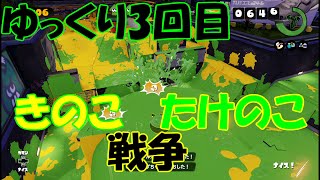 射程の暴力「Splatoon」ゆっくり実況3回目