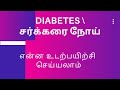 WHAT IS GOOD DIABETES EXERCISE சர்க்கரை நோய் டயாபெடிஸ் ச
