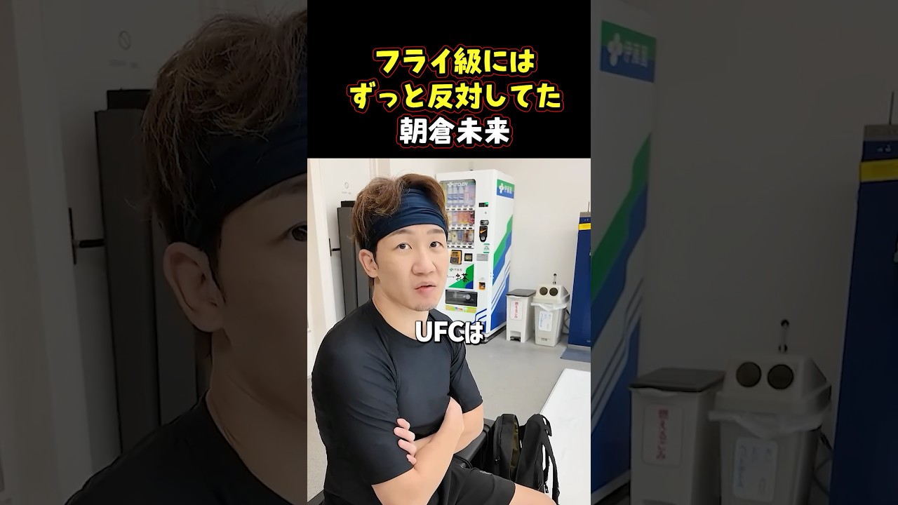 👉朝倉未来がバンタム級を推す理由 #ブレイキングダウン #朝倉海 #朝倉未来 #shorts