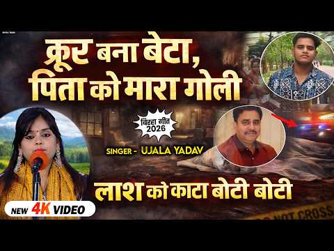 #Ujala Yadav का लखनऊ बिरहा कांड | क्रूर बना बेटा पिता को मारा गोली लाश को काटा बोटी बोटी | New Birha