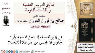 صورة هل يجوز لمن دخل المسجد أن يجلس دون أن يصلي تحية المسجد؟ لمعالي الشيخ صالح الفوزان