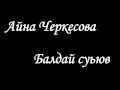 Айна Черкесова - Балдай суьюв 