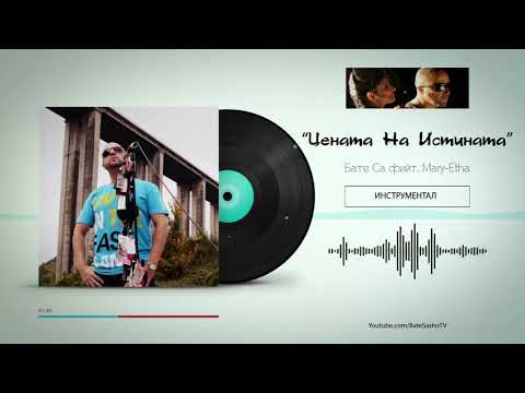 Бате СА х Mary-Etha - "Цената На Истината" (Инструментал)