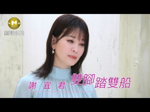 【MV首播】謝宜君 - 雙腳踏雙船 (官方完整版MV) HD