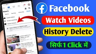 Facebook watch video history delete | Facebook watch history kaise delete kare |watch history delete
