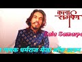Kala Samarpan पर भीलवाड़ा के विख्यात गायक धर्म