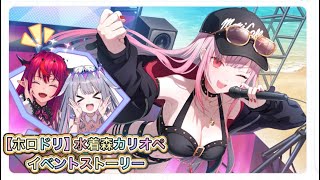 【ホロドリ】水着森カリオペのイベントストーリー【ホロライブ/hololiveEN/Vtuber/音ゲー】