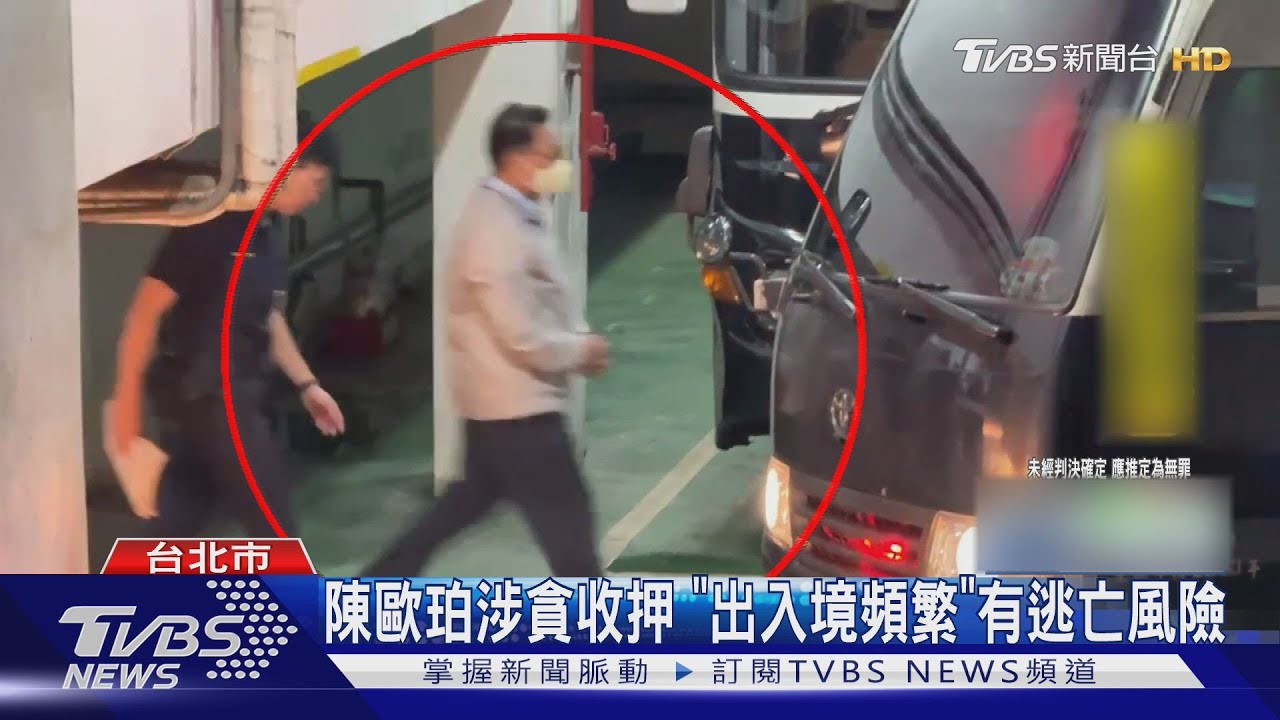 陳歐珀涉貪收押　「出入境頻繁」有逃亡風險