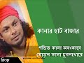 কানার হাট বাজার Kanar Hat Bazar By Rinku With Lyrics