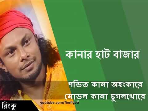 কানার হাট বাজার।kanar hat bazar by rinku।with lyrics