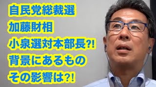 自民党総裁選　加藤財相小泉選対本部長?!  背景にあるもの　その影響は⁈