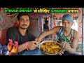 Truck Driver से सीखिए Chicken Curry बनाना || ऐसा चिकन आपने कभी न