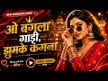 Uska Mat Ban Jana Jogi Bhul Ke Apne Jogan Ko O Bangla Gaadi Jhumke Kangana Viral Audio Song